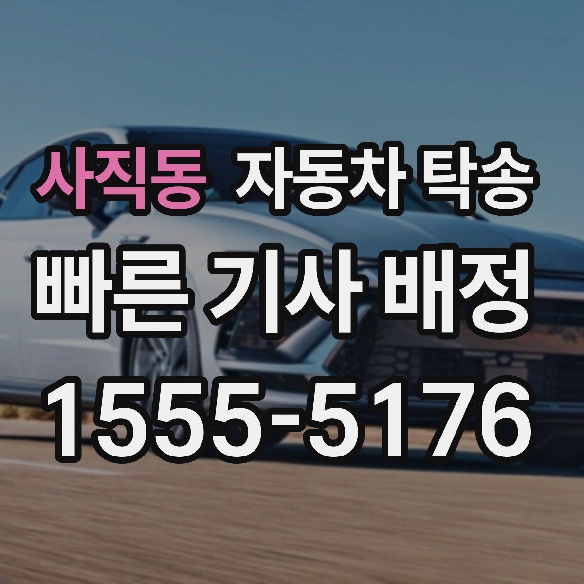 사직동 자동차 탁송 도착지에서 바로 사용해야 할 때 준비