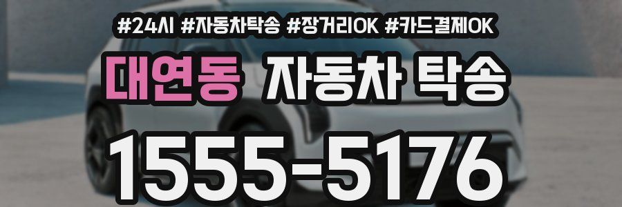 대연동 자동차 탁송