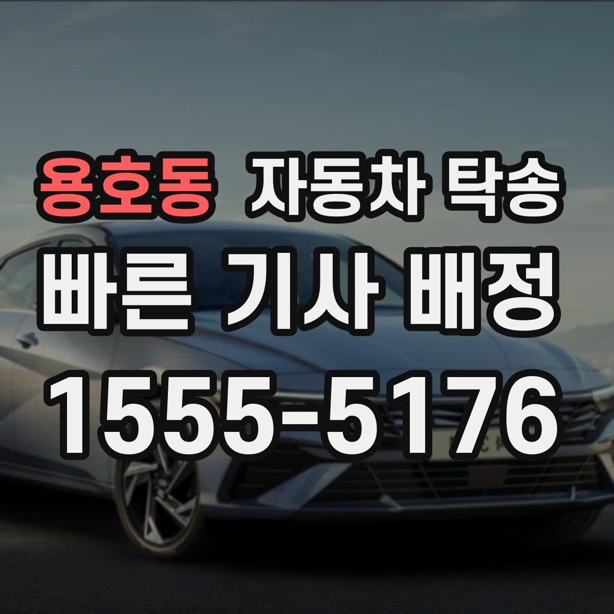 용호동 자동차 탁송 타지역에 둔 차량을 옮기는 가장 쉬운 방법