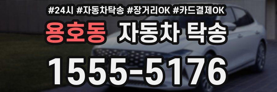 용호동 자동차 탁송