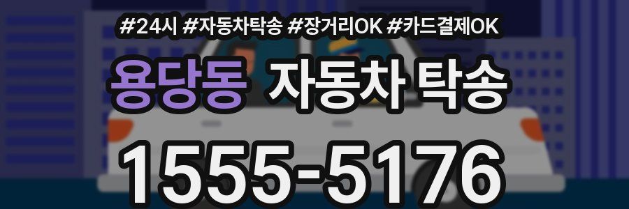 용당동 자동차 탁송