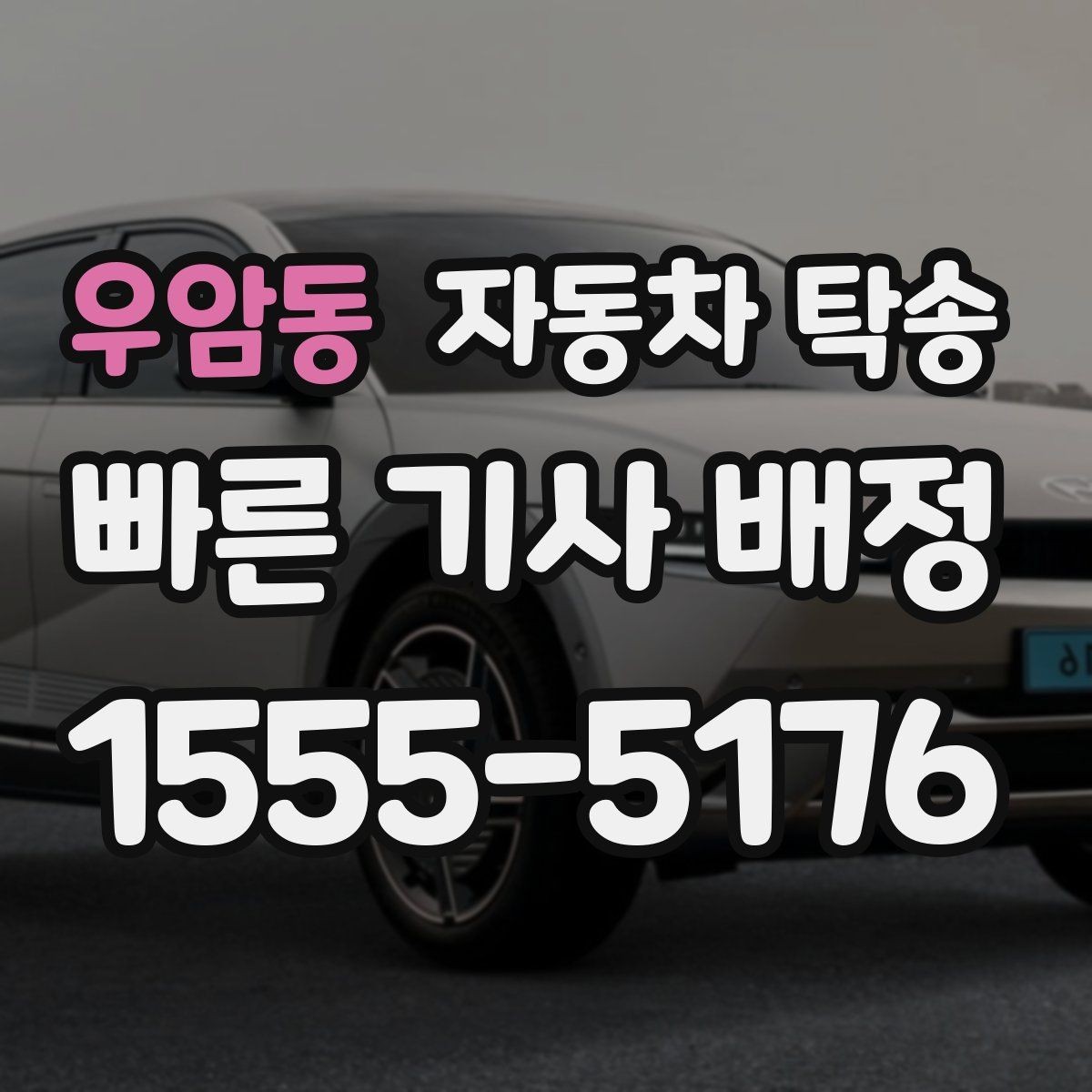 우암동 자동차 탁송 내 일정에 맞춘 차량 이동 계획 세우기