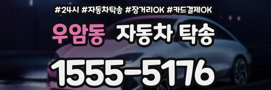 우암동 자동차 탁송