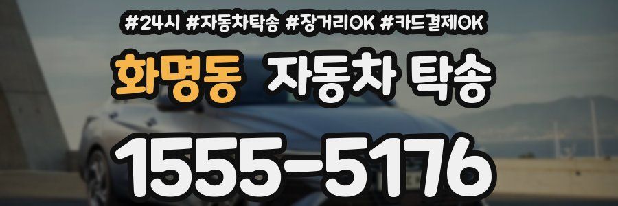 화명동 자동차 탁송