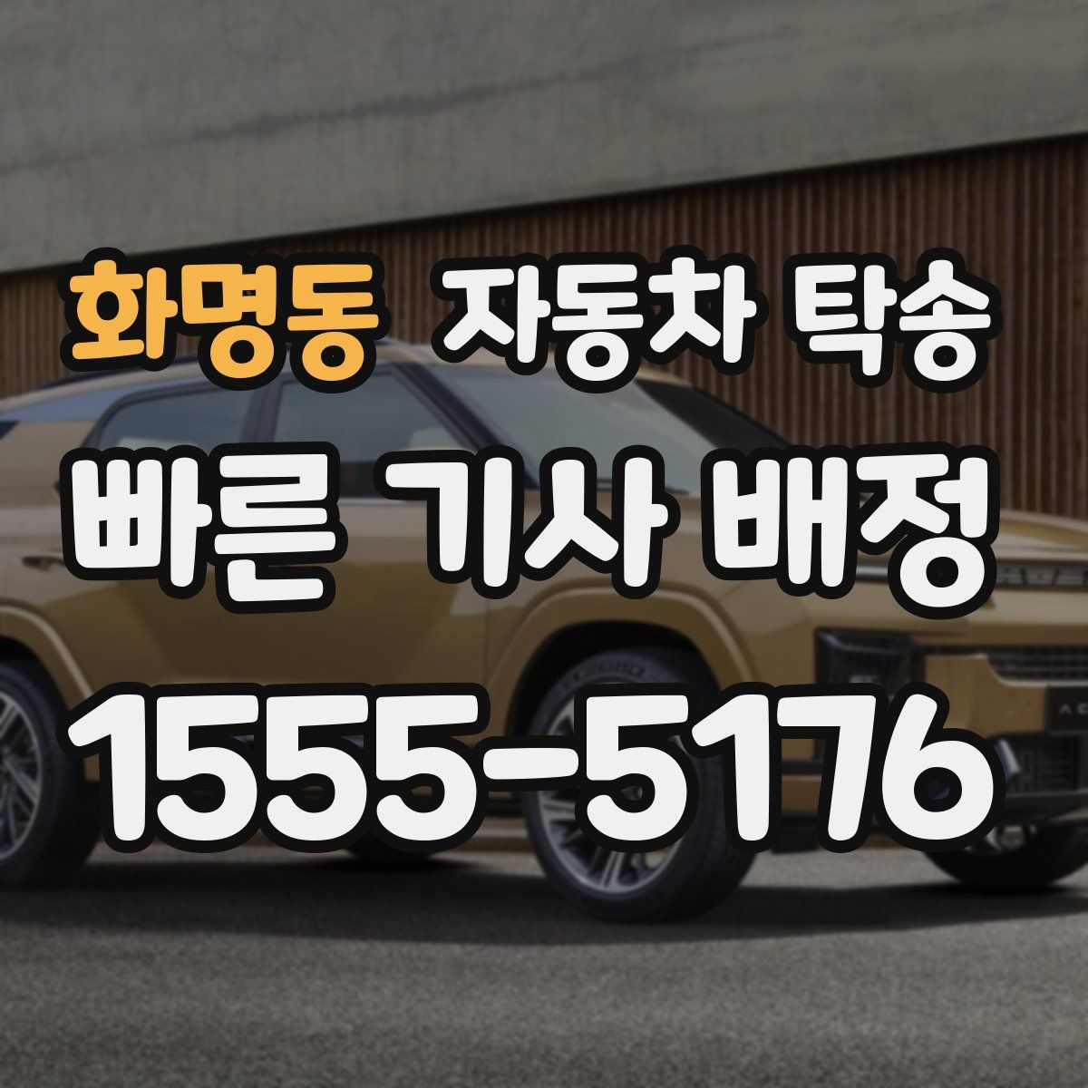 화명동 자동차 탁송