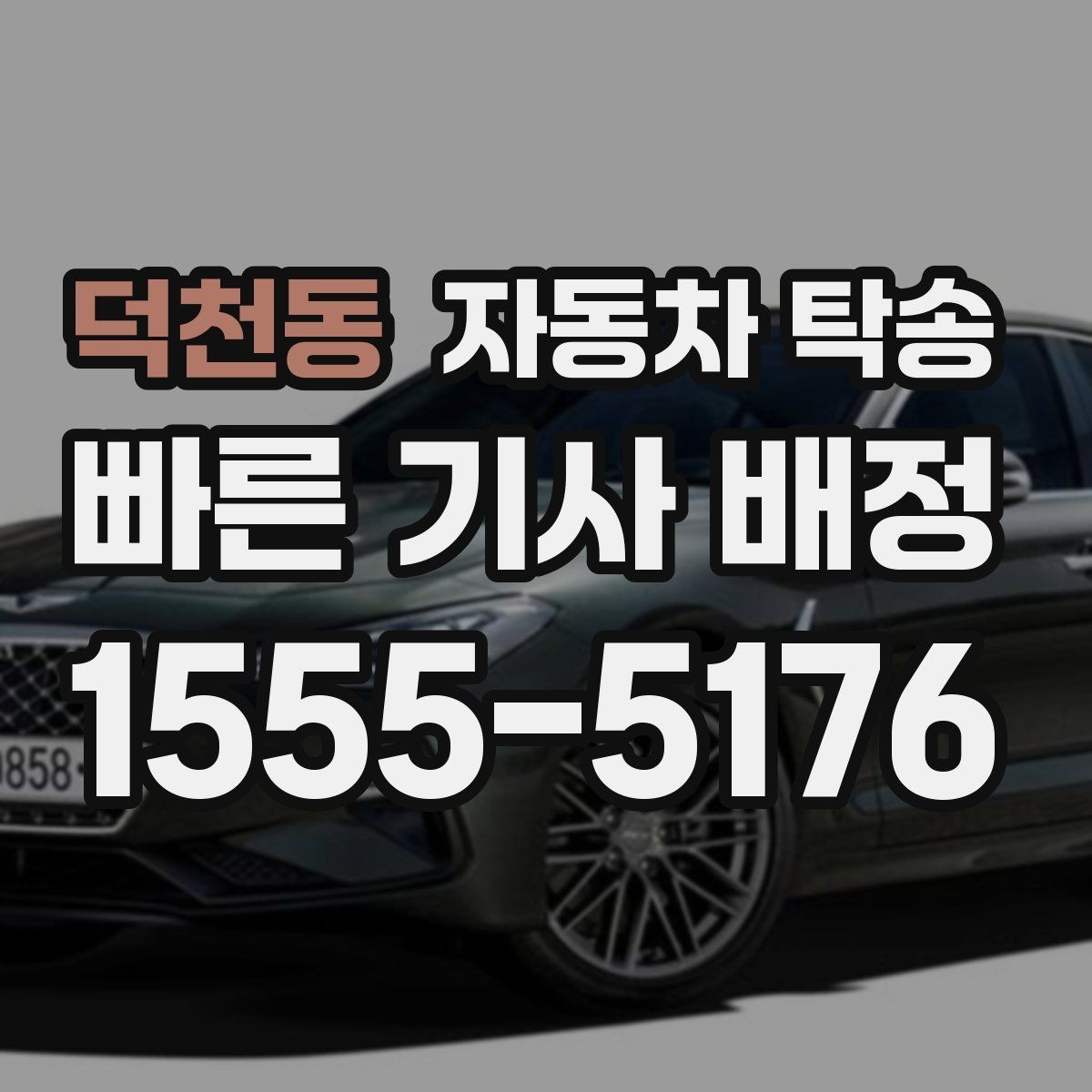 덕천동 자동차 탁송 이전 등록 때문에 이동이 필요한 경우