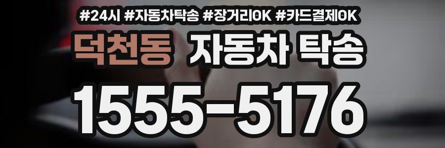 덕천동 자동차 탁송