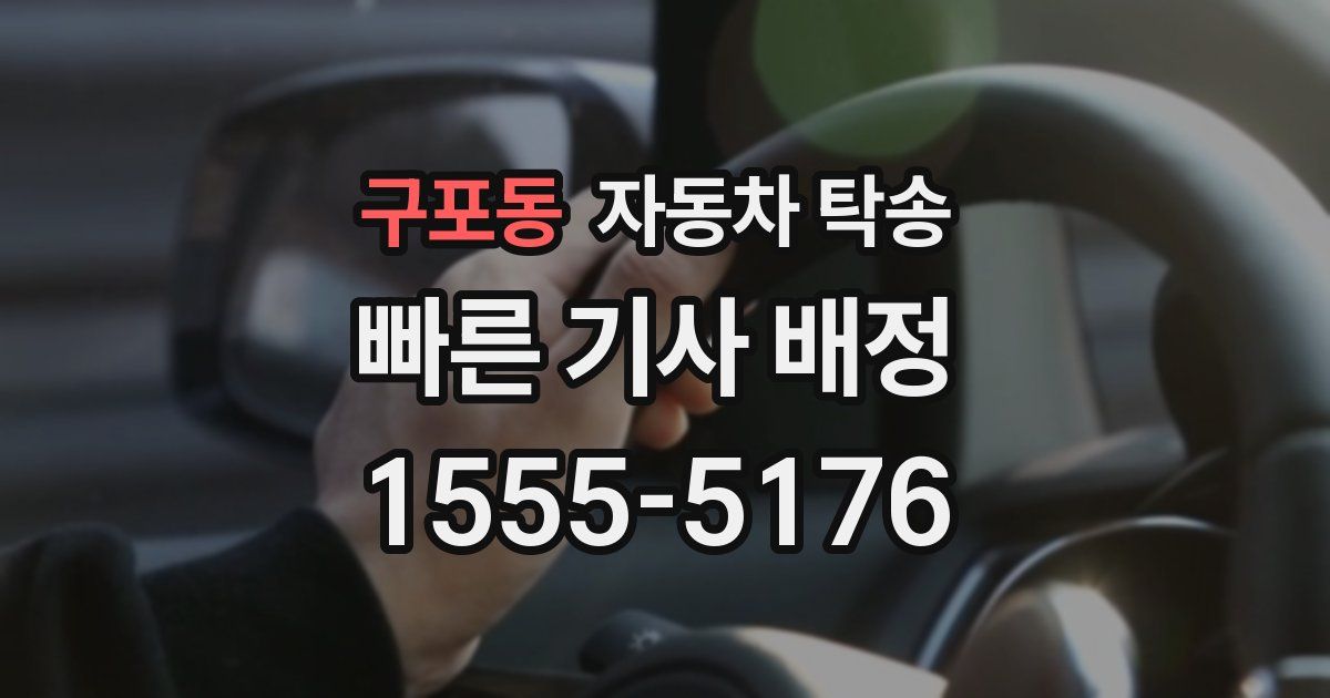 구포동 자동차 탁송