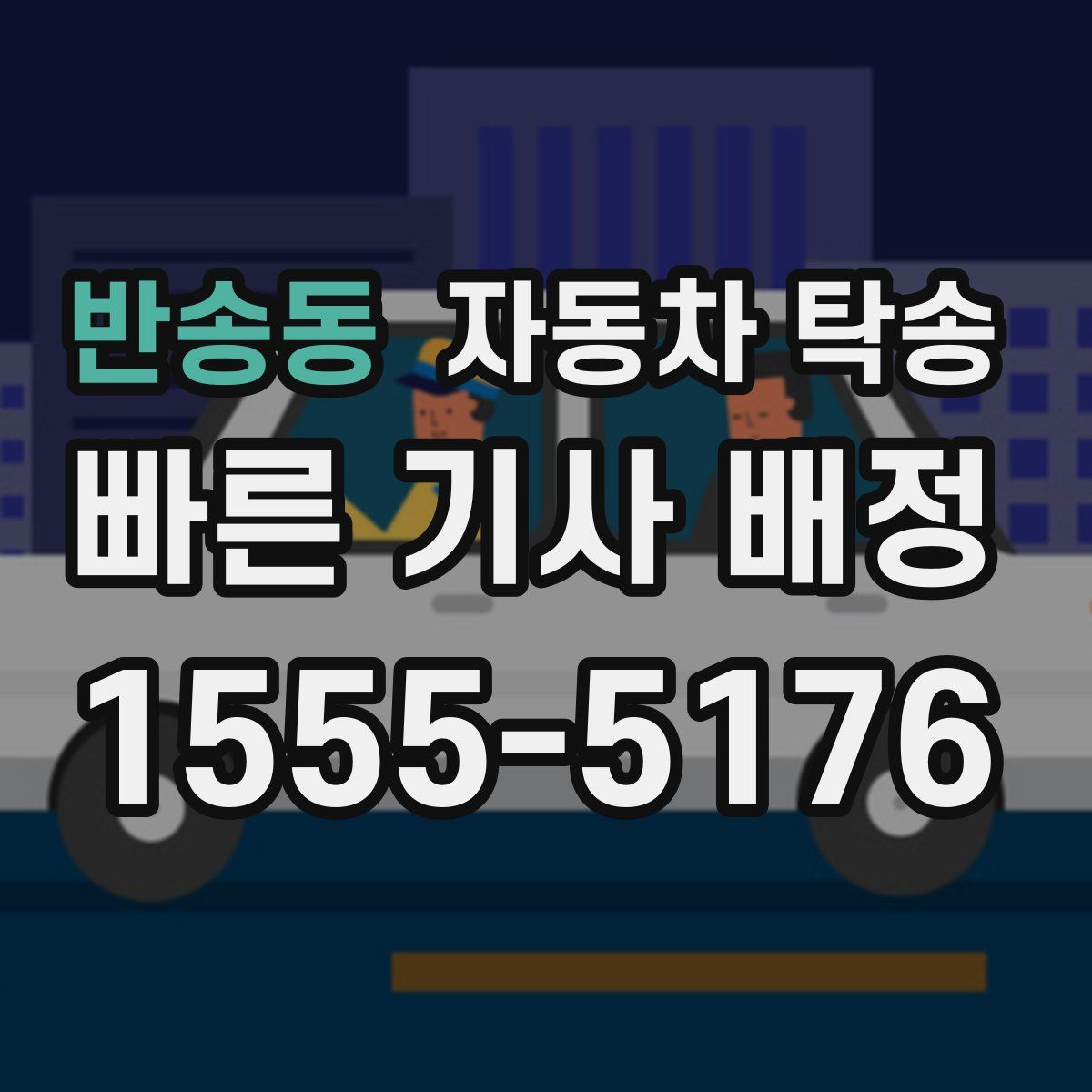 반송동 자동차 탁송