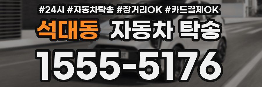 석대동 자동차 탁송