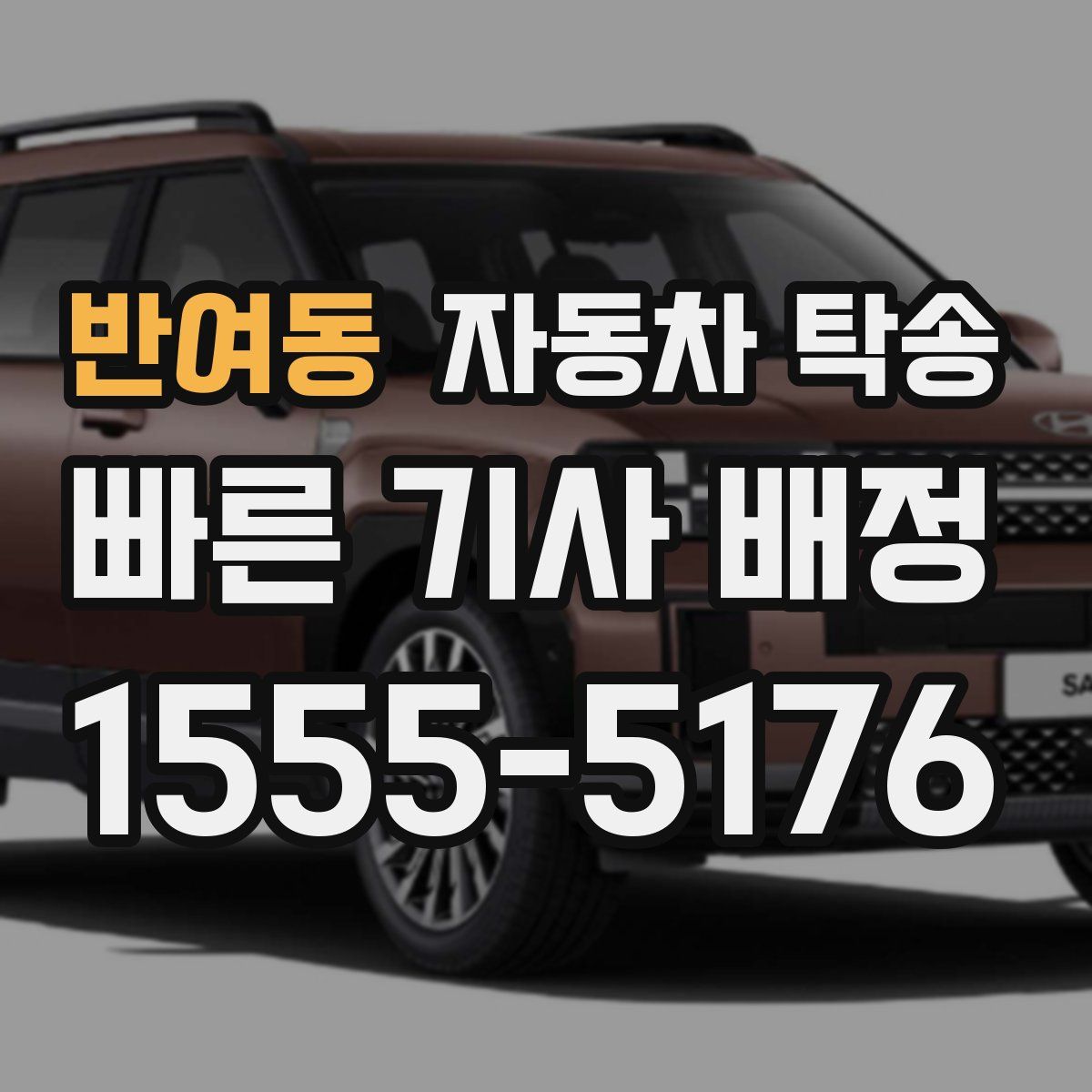 반여동 자동차 탁송