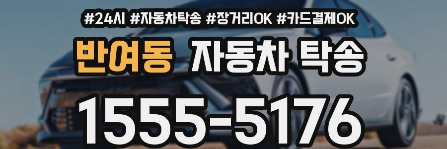 반여동 자동차 탁송