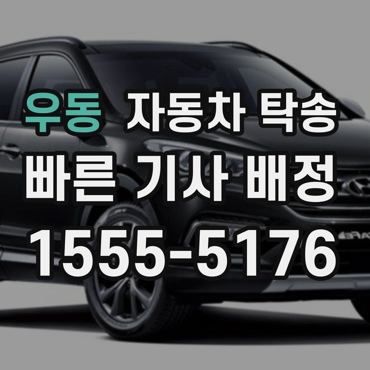 우동 자동차 탁송 퇴근 후 야간 인계로 편하게 진행하는 법