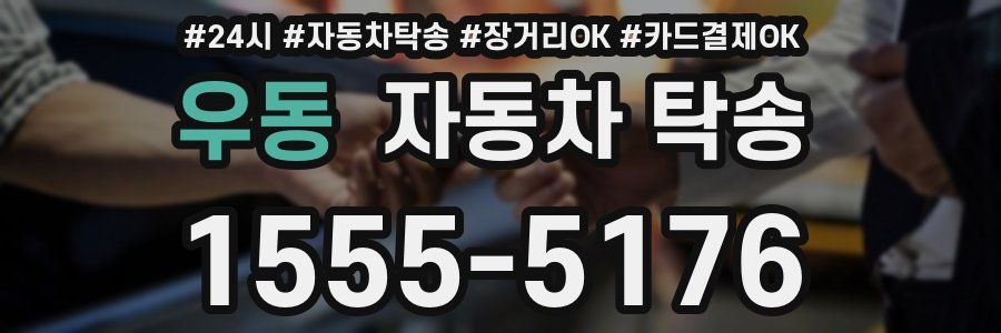 우동 자동차 탁송