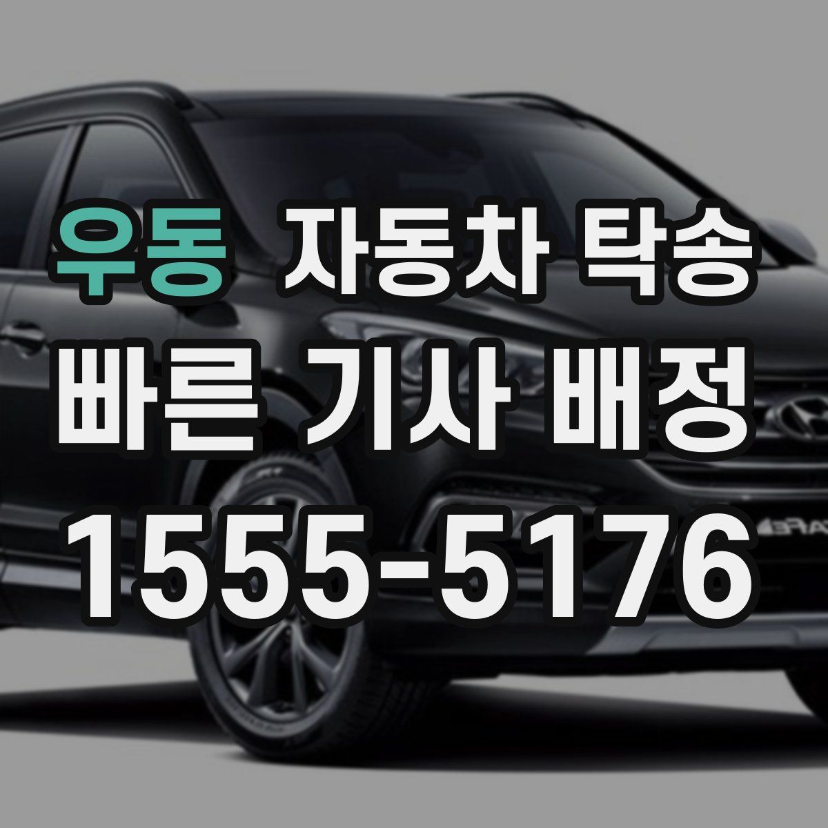 우동 자동차 탁송