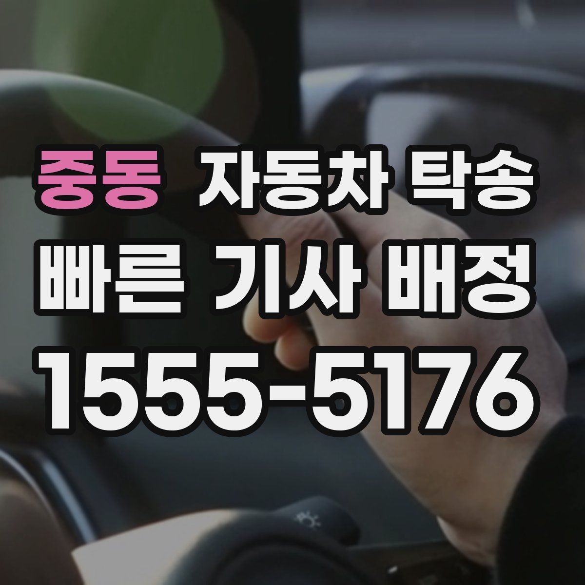 중동 자동차 탁송 디테일링 세차 예약에 맞춰 차량 이동