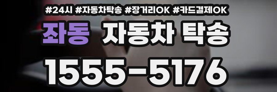 좌동 자동차 탁송