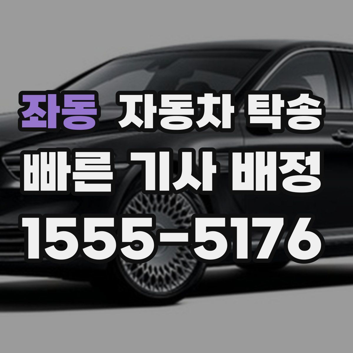 좌동 자동차 탁송