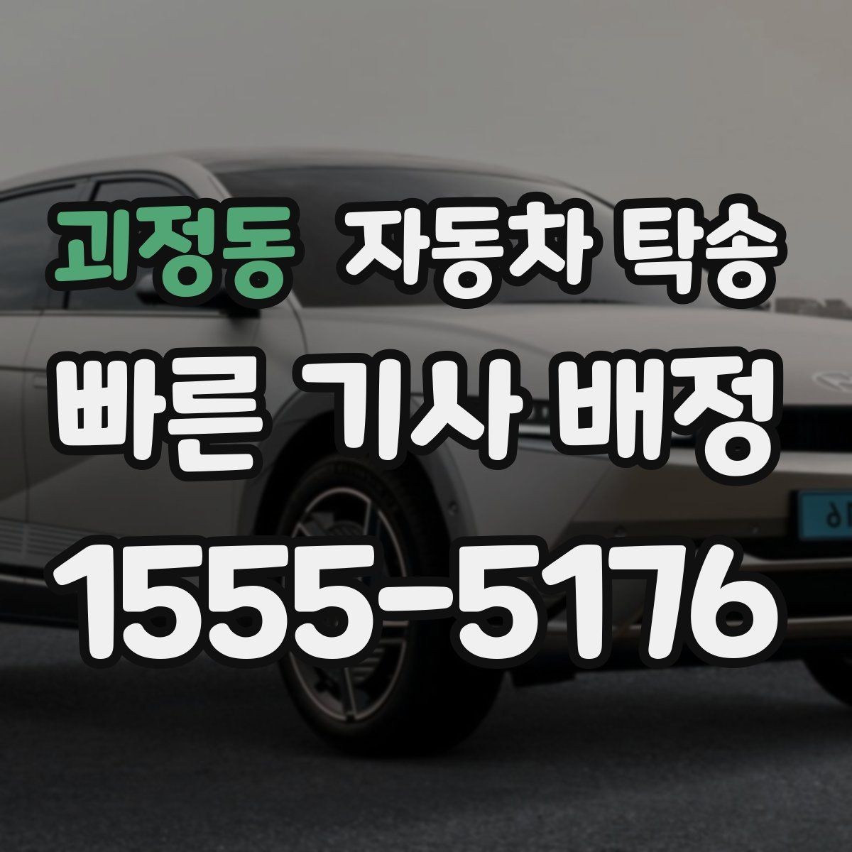 괴정동 자동차 탁송 당일 일정이 많을수록 유리한 이유