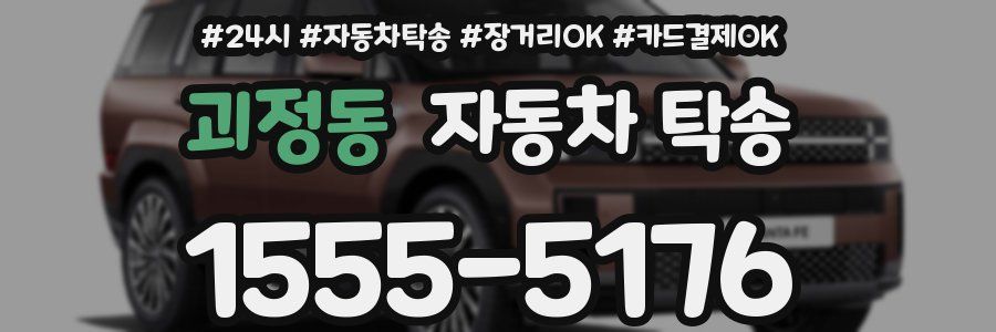 괴정동 자동차 탁송