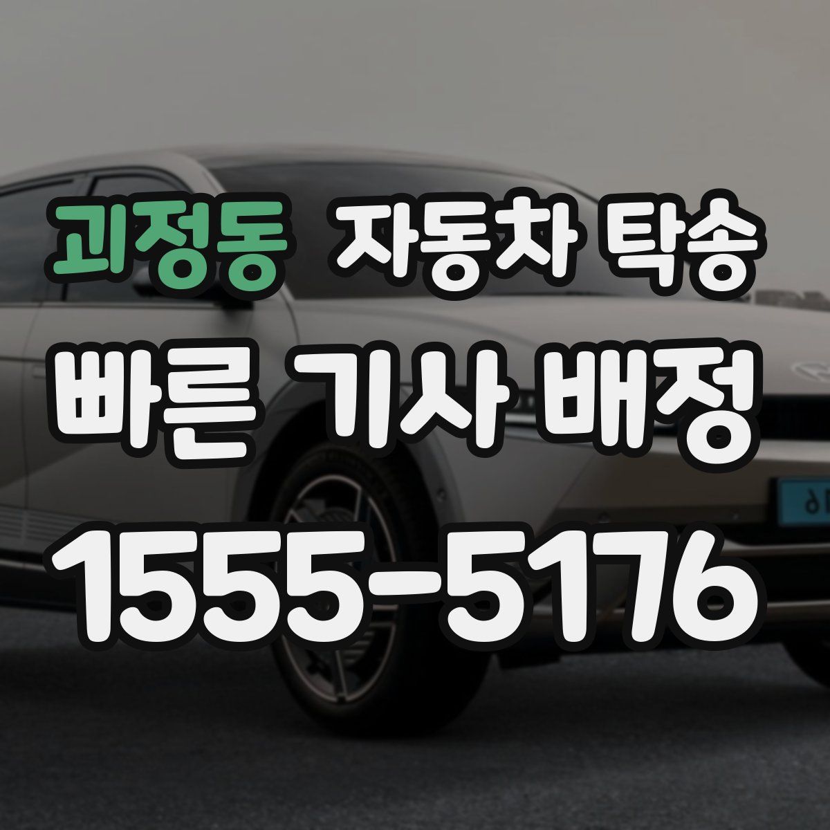 괴정동 자동차 탁송