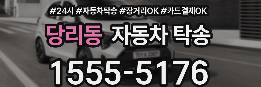 당리동 자동차 탁송