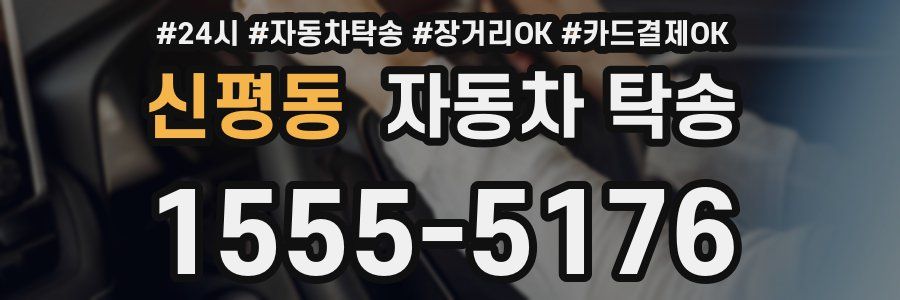 신평동 자동차 탁송