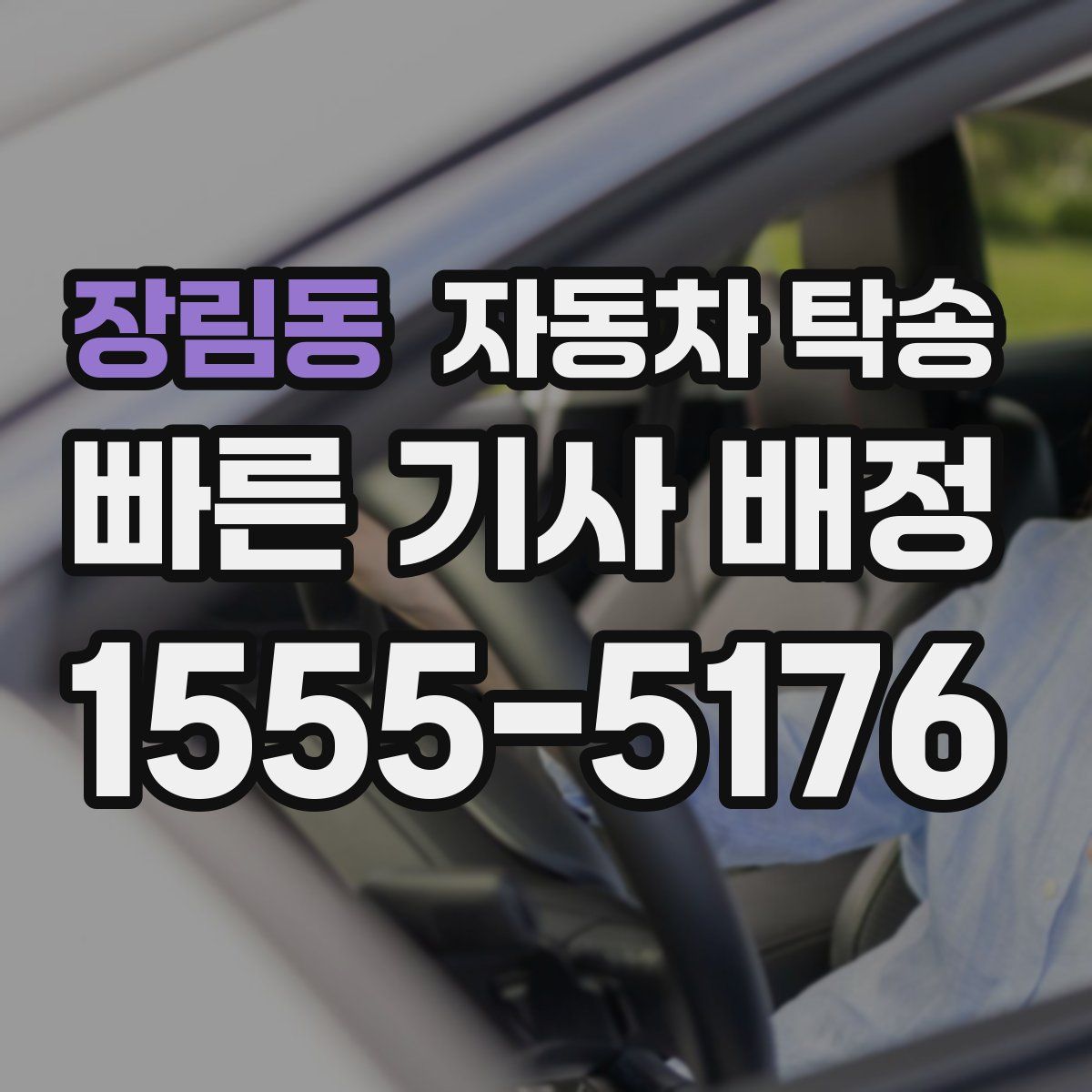 장림동 자동차 탁송