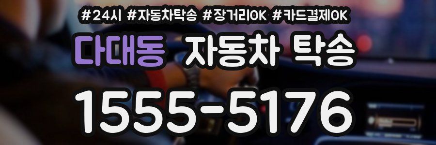 다대동 자동차 탁송