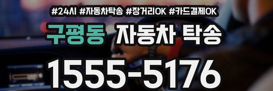 구평동 자동차 탁송