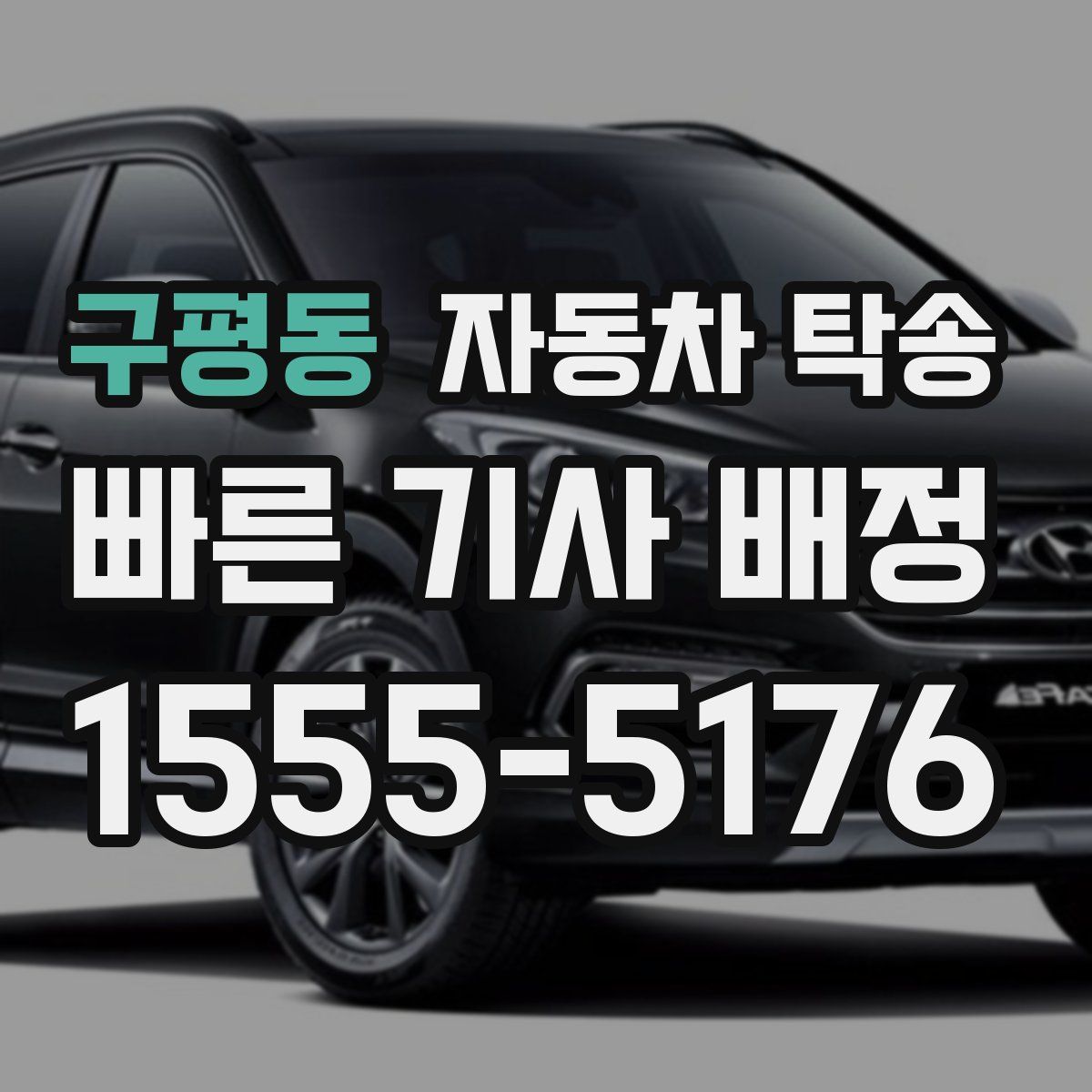 구평동 자동차 탁송