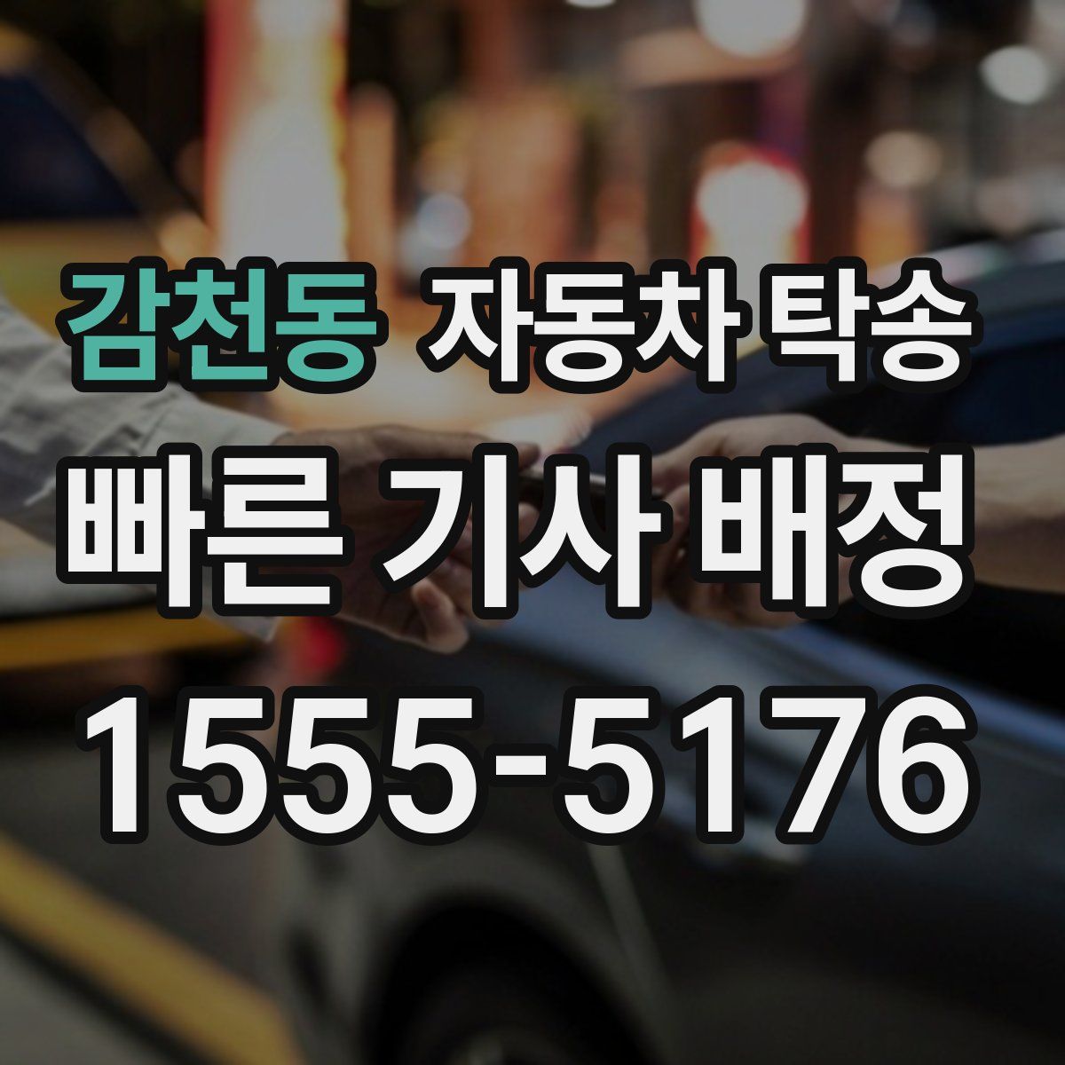 감천동 자동차 탁송