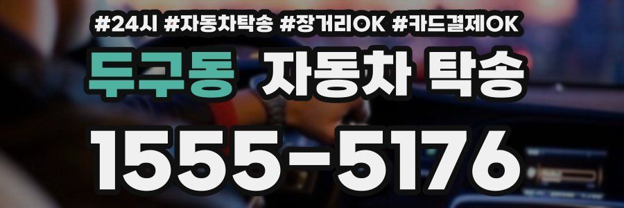 두구동 자동차 탁송