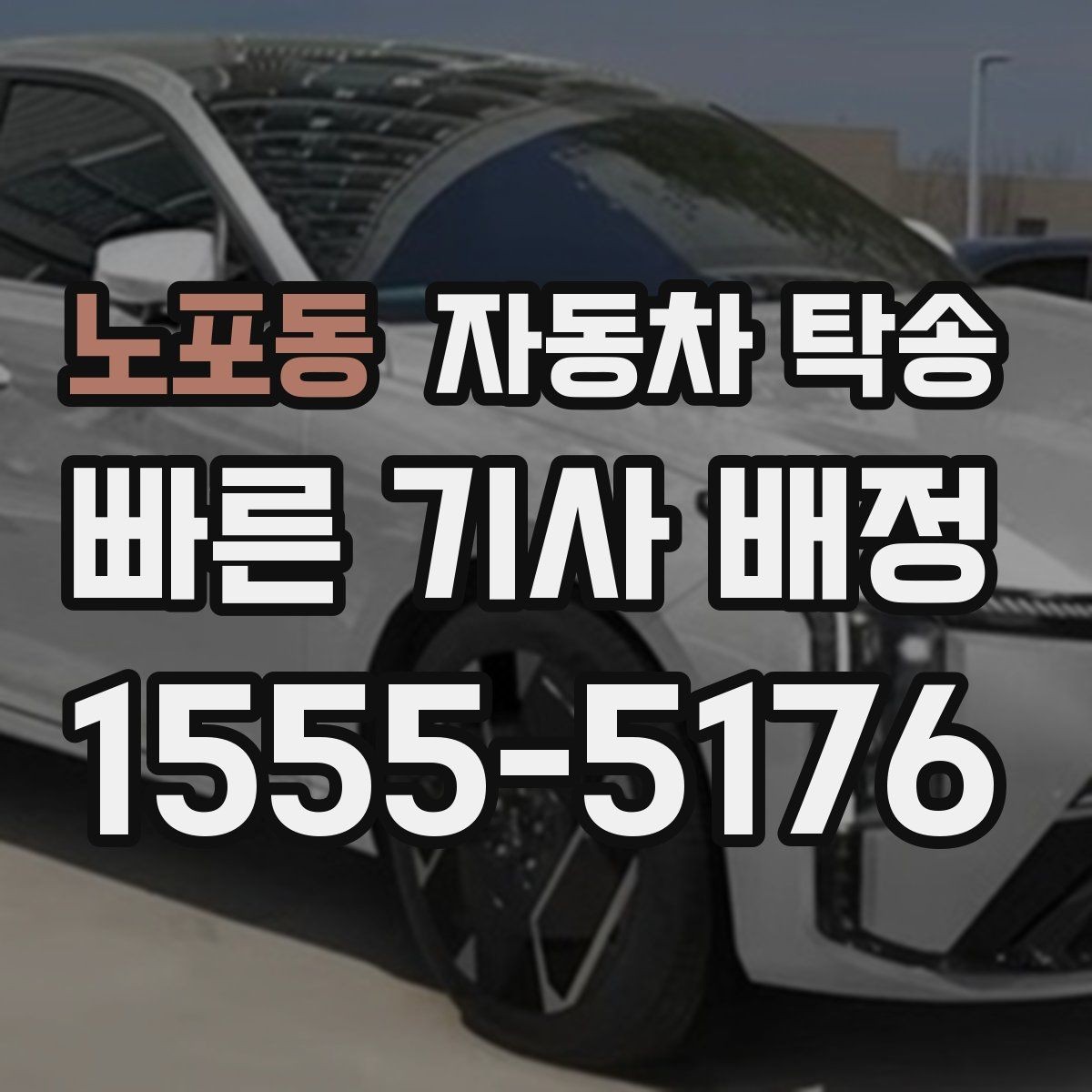 노포동 자동차 탁송 전시장 반입 전 차량 세팅을 빠르게 끝내기