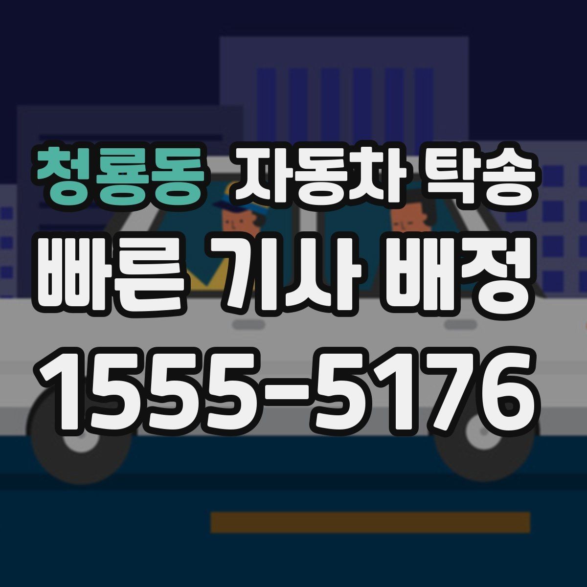 청룡동 자동차 탁송 렌터카 반납 동선이 복잡할 때 해결 방법
