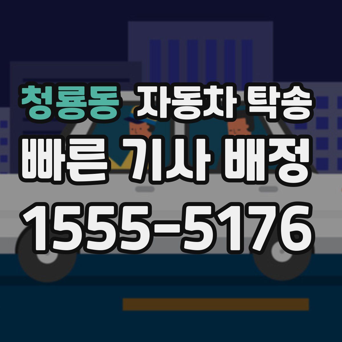 청룡동 자동차 탁송