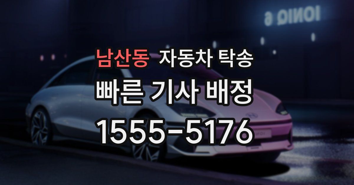 남산동 자동차 탁송