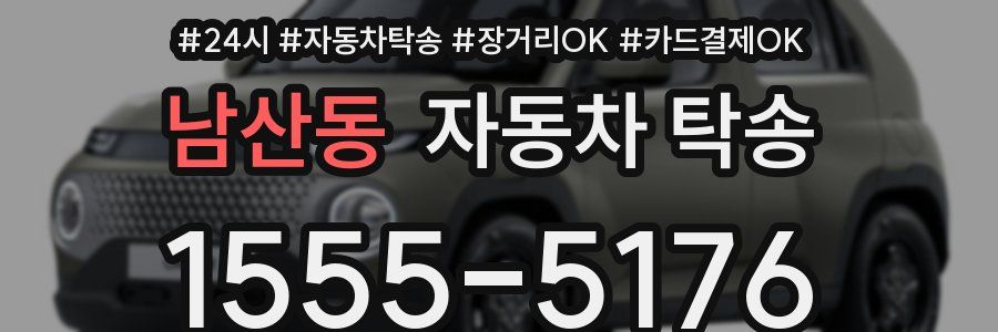 남산동 자동차 탁송