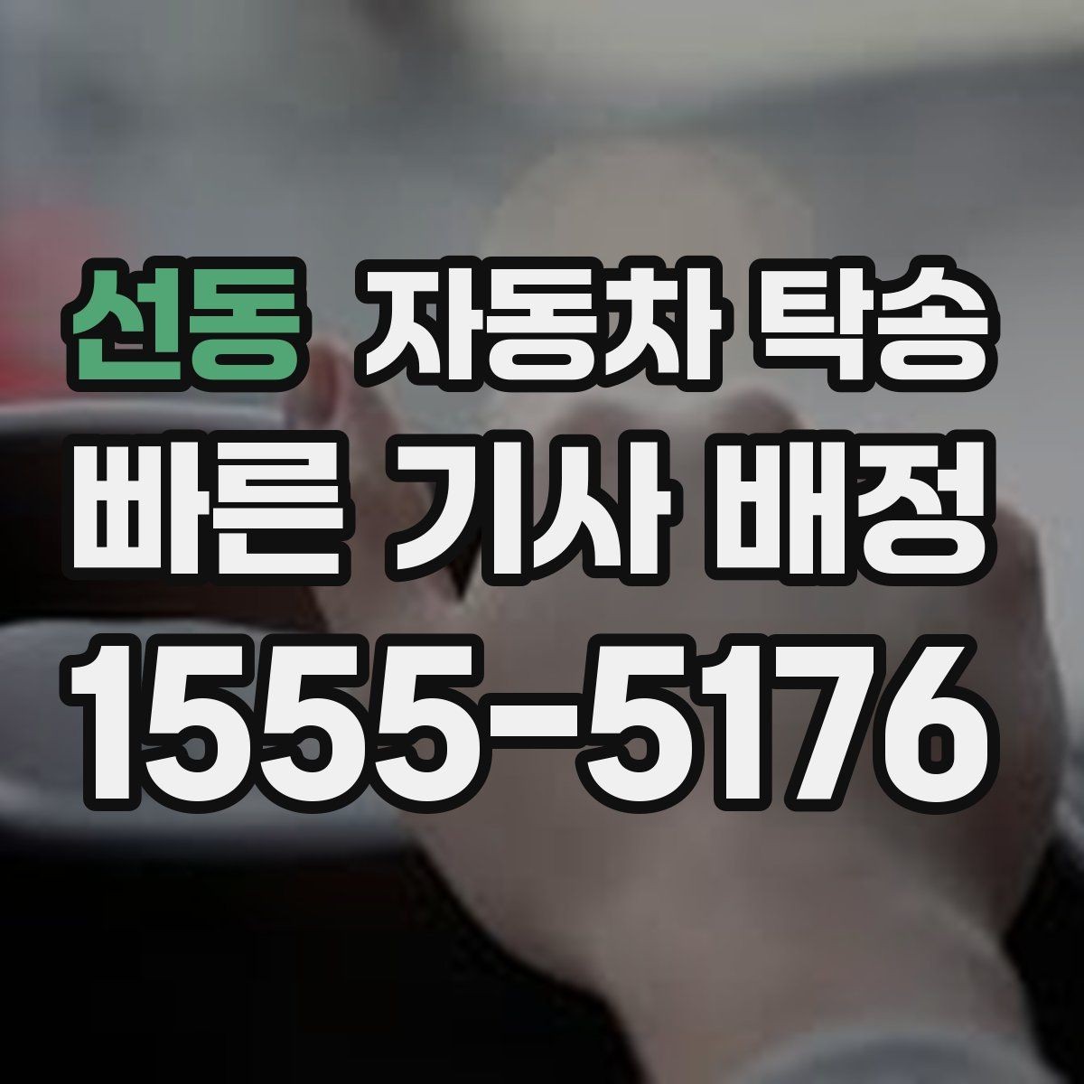 선동 자동차 탁송 운전이 부담될 때 안전한 대안