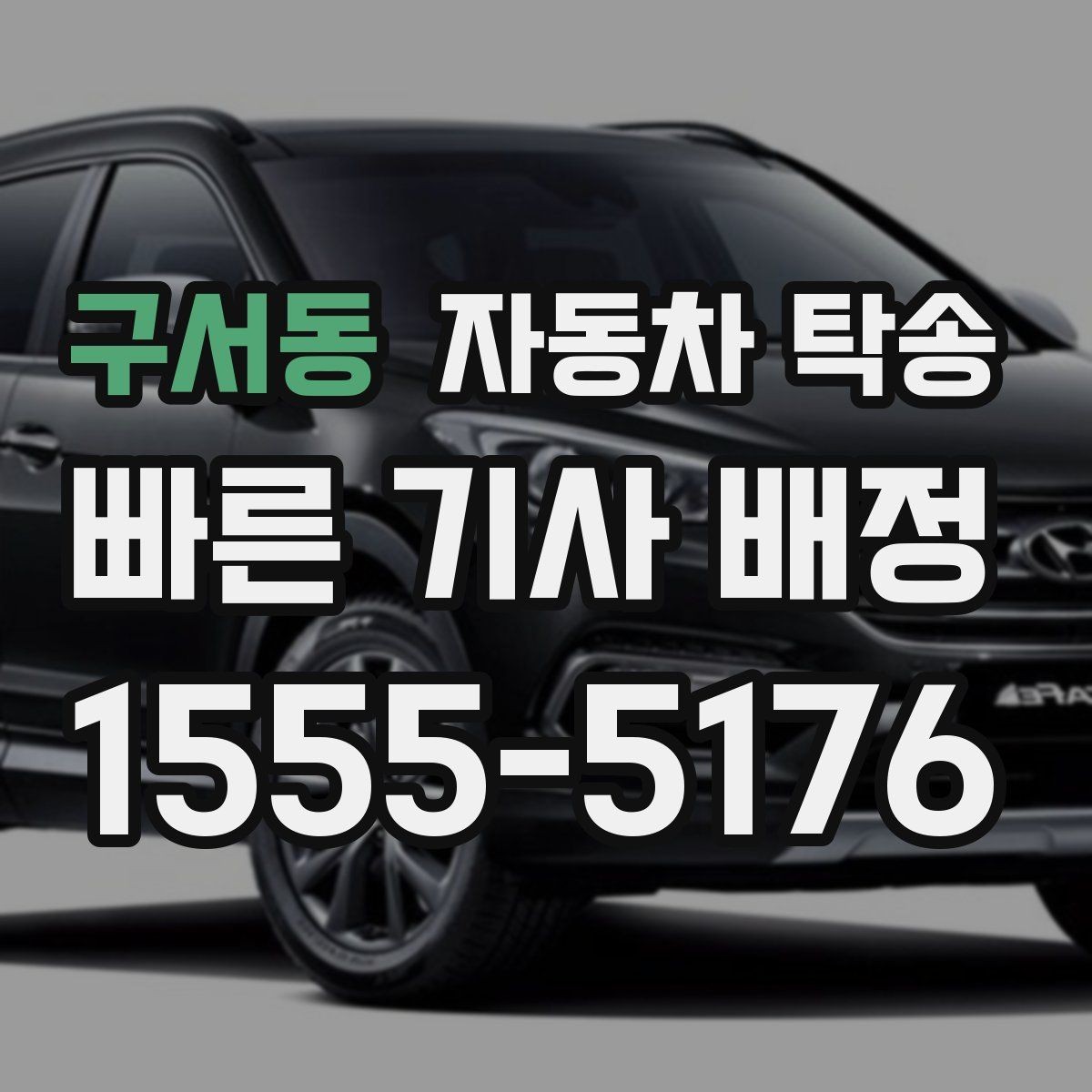 구서동 자동차 탁송 대중교통으로 이동하고 차만 보내는 이유