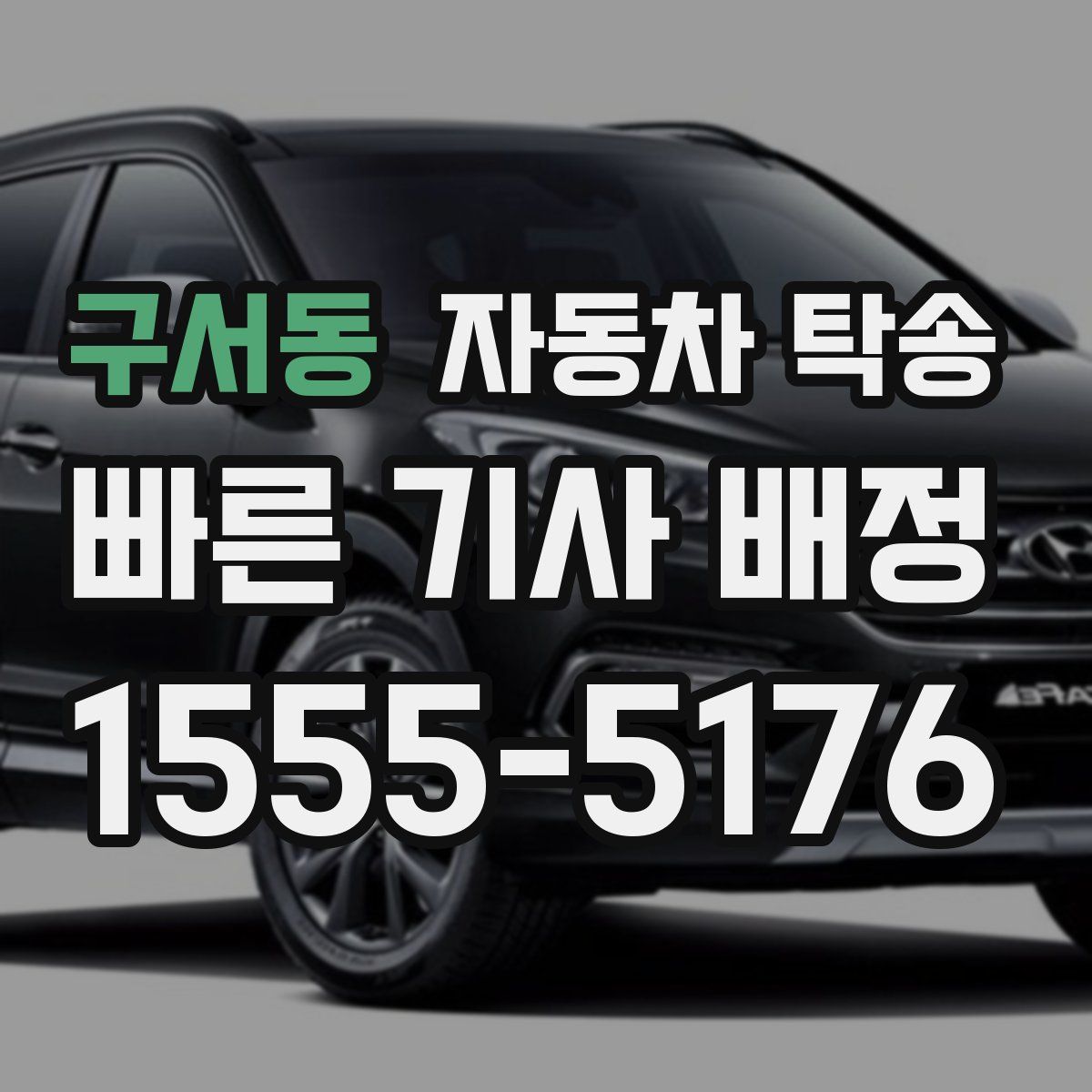 구서동 자동차 탁송