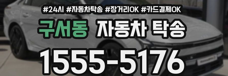 구서동 자동차 탁송