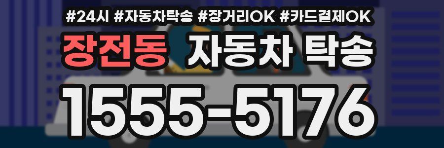 장전동 자동차 탁송