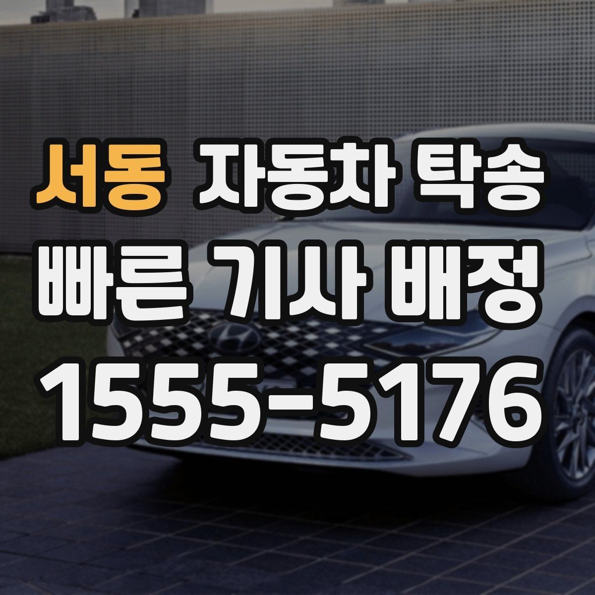 서동 자동차 탁송 평일 낮 이동으로 더 여유 있게