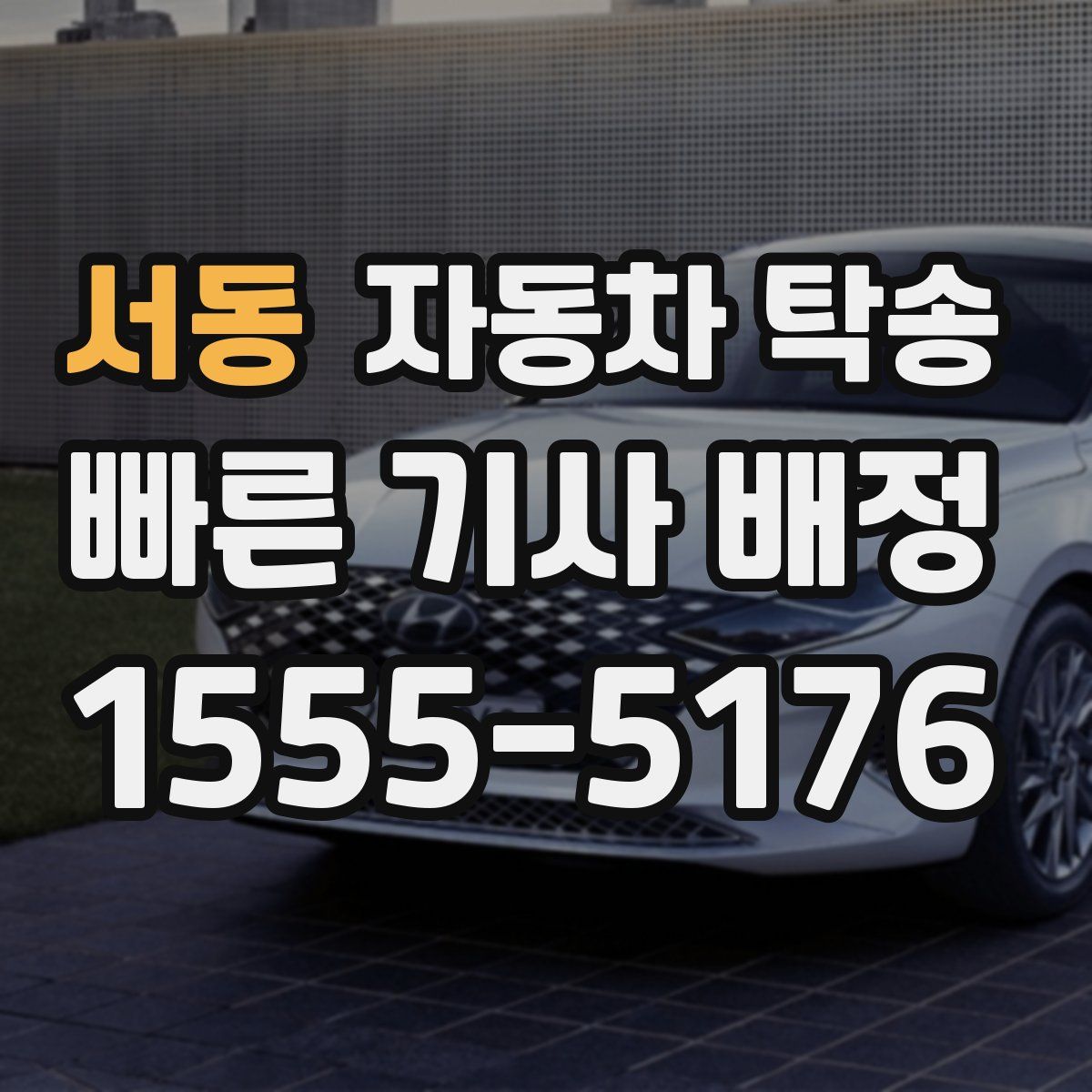 서동 자동차 탁송