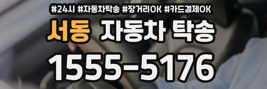 서동 자동차 탁송