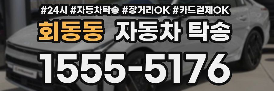 회동동 자동차 탁송