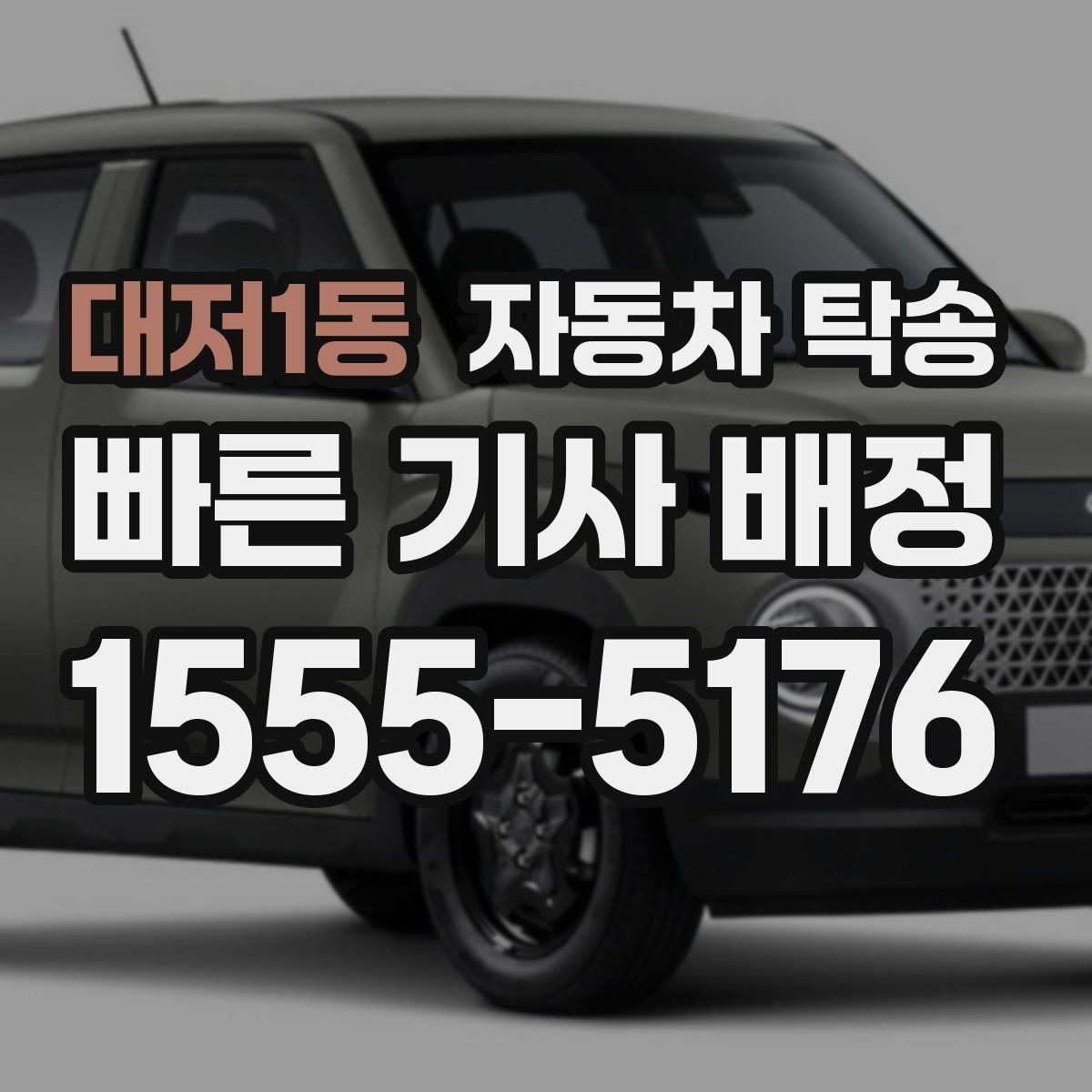 대저1동 자동차 탁송 인계 장소를 정확히 정해야 하는 이유