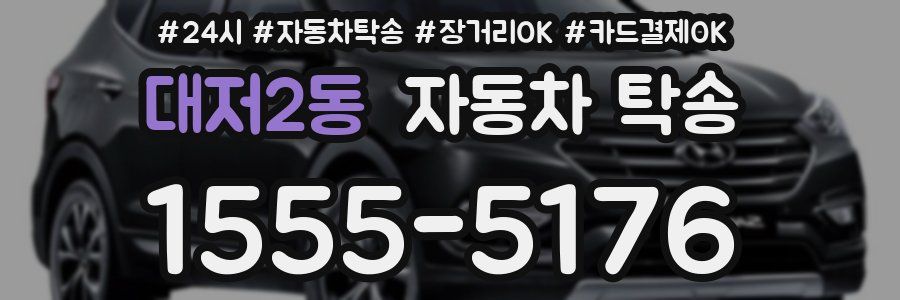 대저2동 자동차 탁송