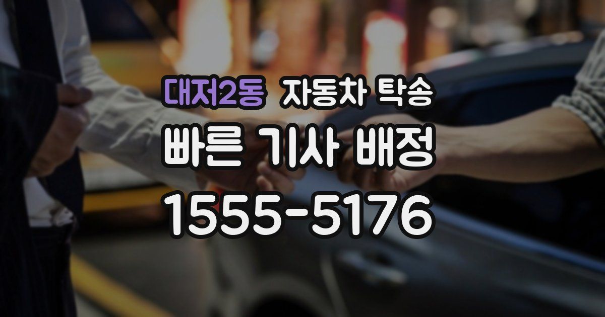 대저2동 자동차 탁송